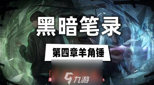黑暗筆錄第四章羊角錘怎么獲得-四步輕松獲得羊角錘