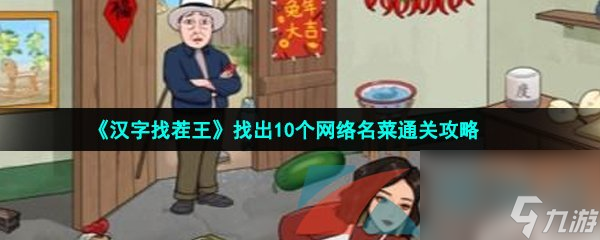 汉字找茬王找出10个网络名菜通关攻略
