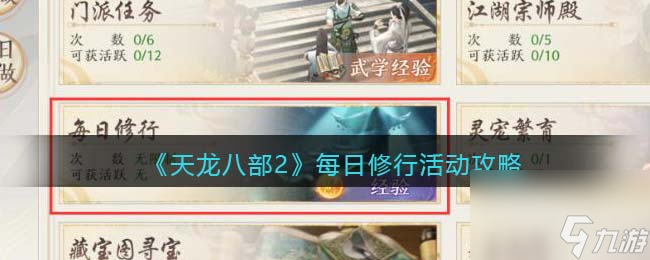 天龙八部2每日修行活动攻略