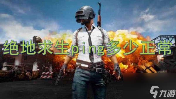 绝地求生ping正常数值要求介绍