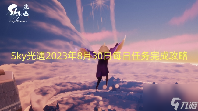 Sky光遇2023年8月30日每日任务完成攻略