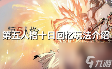 第五人格十日回忆怎么玩？第五人格内容介绍