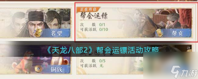 天龙八部2帮会运镖活动攻略