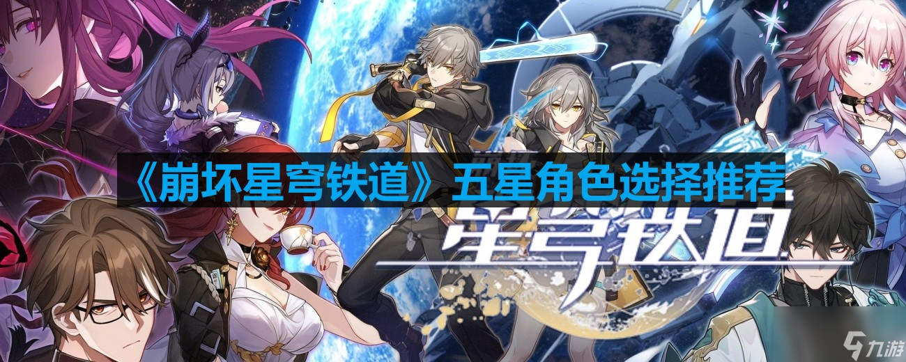 《崩坏星穹铁道》五星角色选择推荐