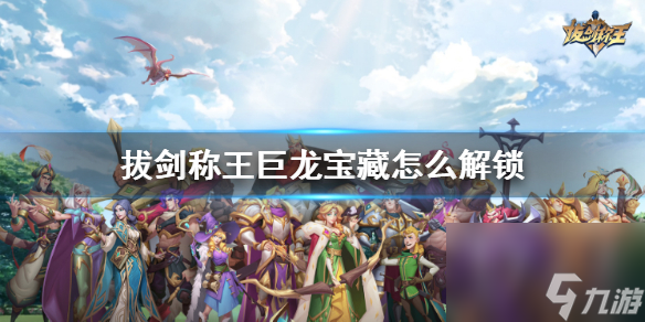 拔剑称王巨龙宝藏怎么解锁巨龙宝藏解锁攻略