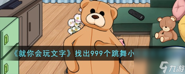 就你会玩文字找出999个跳舞小熊怎么过-找出999个跳舞小熊通关攻略