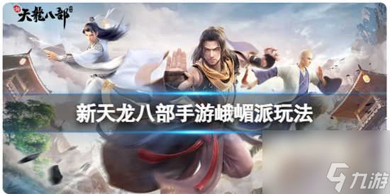 新天龙八部峨嵋派怎么玩儿 新天龙八部峨嵋派的玩法攻略