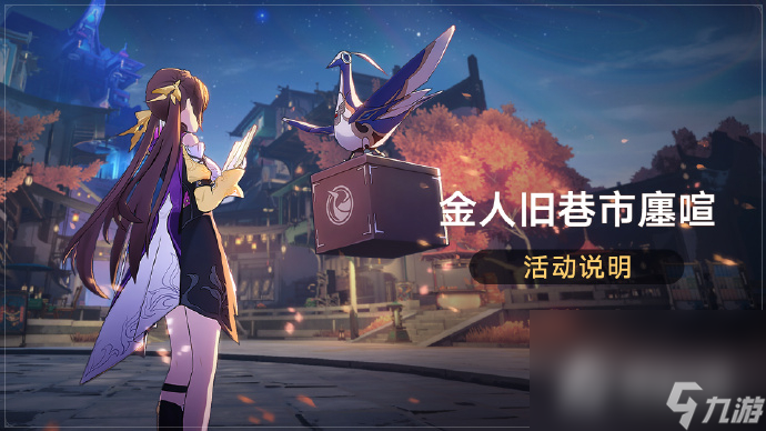 《崩坏：星穹铁道》金人旧巷市廛喧活动可免费获取4星角色素裳