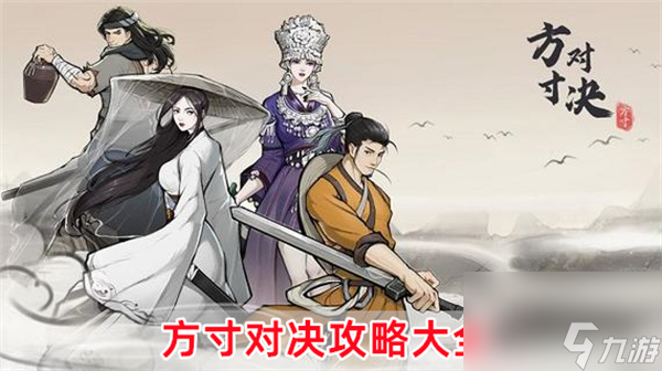 方寸对决攻略大全-方寸对决江湖志汇总