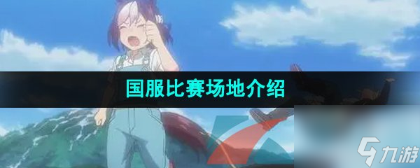 闪耀优俊少女国服<span class='zzqColorRed'>比赛</span>场地介绍