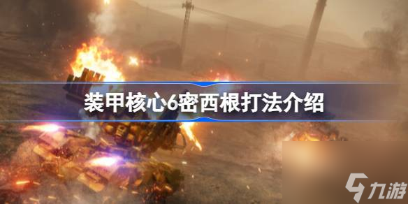 <a id='link_pop' class='keyword-tag' href='https://www.9game.cn/zhuangjiahexin/'>装甲核心</a>6密西根怎么打,装甲核心6密西根打法介绍