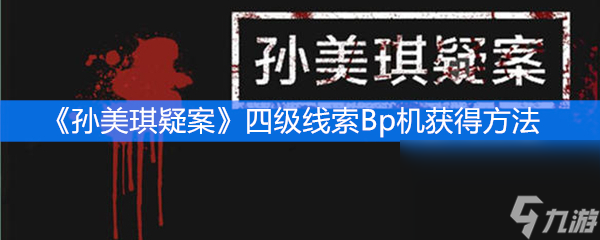 《孙美琪疑案》四级线索Bp机获得方法