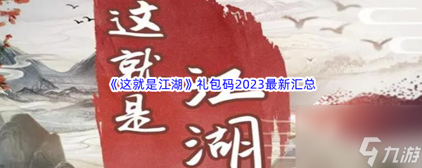 《這就是江湖》禮包碼2023最新匯總分享