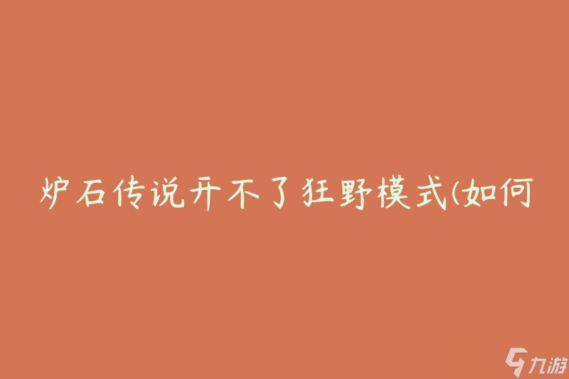 爐石傳說開不了狂野模式(如何解決無法進入游戲的問題)