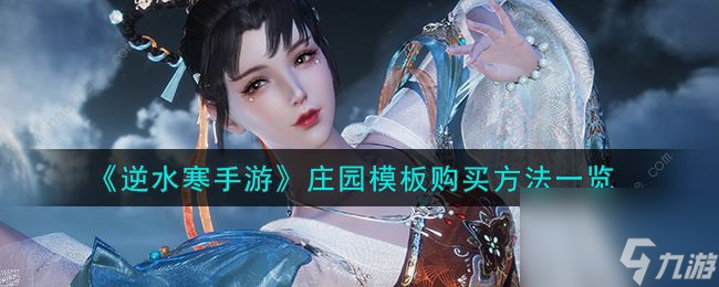 逆水寒手游庄园模板在哪购买