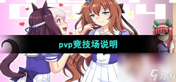 《闪耀优俊少女》pvp竞技场说明