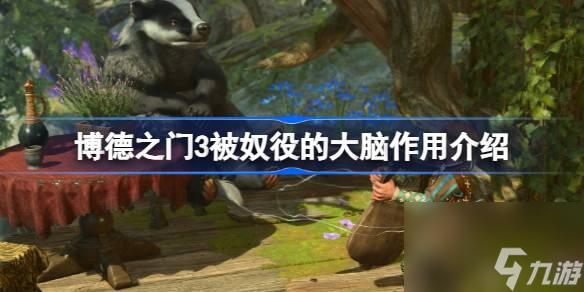 <a id='link_pop' class='keyword-tag' href='https://www.9game.cn/bdzm3/'>博德之门3</a>被奴役的大脑有什么用,博德之门3被奴役的大脑作用介绍