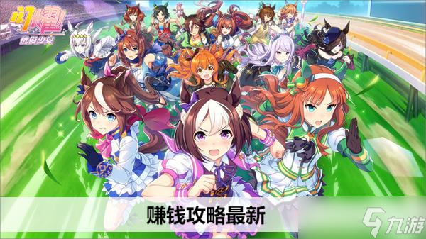 闪耀优俊少女赚钱攻略最新