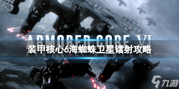 《装甲核心6》海蜘蛛卫星镭射怎么打？海蜘蛛卫星镭射攻略