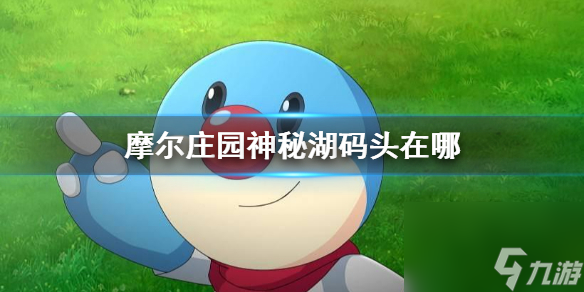摩尔庄园手游鳕鱼怎么获得？摩尔庄园攻略详情