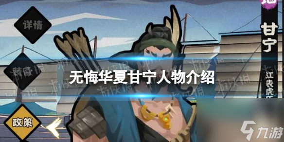 《无悔华夏》甘宁怎么样 甘宁技能介绍