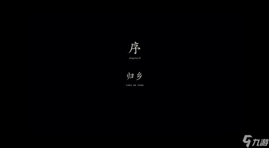 街阴阳途游戏序章攻略 序章归乡图文通关教程[多图]