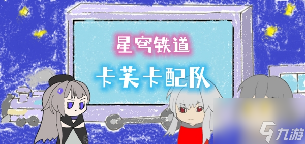 卡芙卡配队阵容推荐攻略