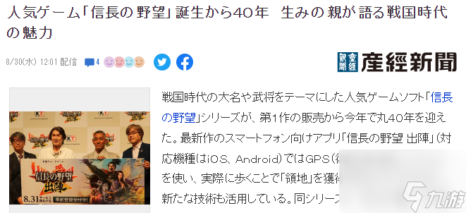 《信长之野望》诞生40周年 光荣社长谈心路历程