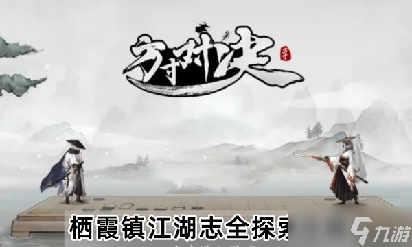 方寸对决栖霞镇江湖志怎么探索 栖霞镇江湖志全探索图文流程攻略