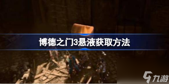 <a id='link_pop' class='keyword-tag' href='https://www.9game.cn/bdzm3/'>博德之门3</a>悬液怎么获得,博德之门3悬液获取方法
