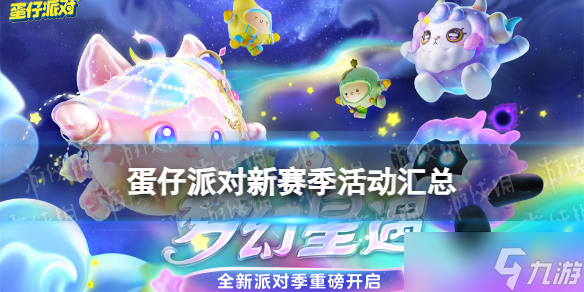 蛋仔派对新赛季活动汇总