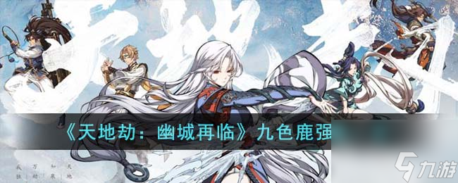 <a id='link_pop' class='keyword-tag' href='https://www.9game.cn/tiandijie/'>天地劫幽城再临</a>九色鹿强度一览