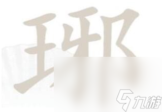 《漢字找茬王》琊找出16個(gè)字通關(guān)攻略