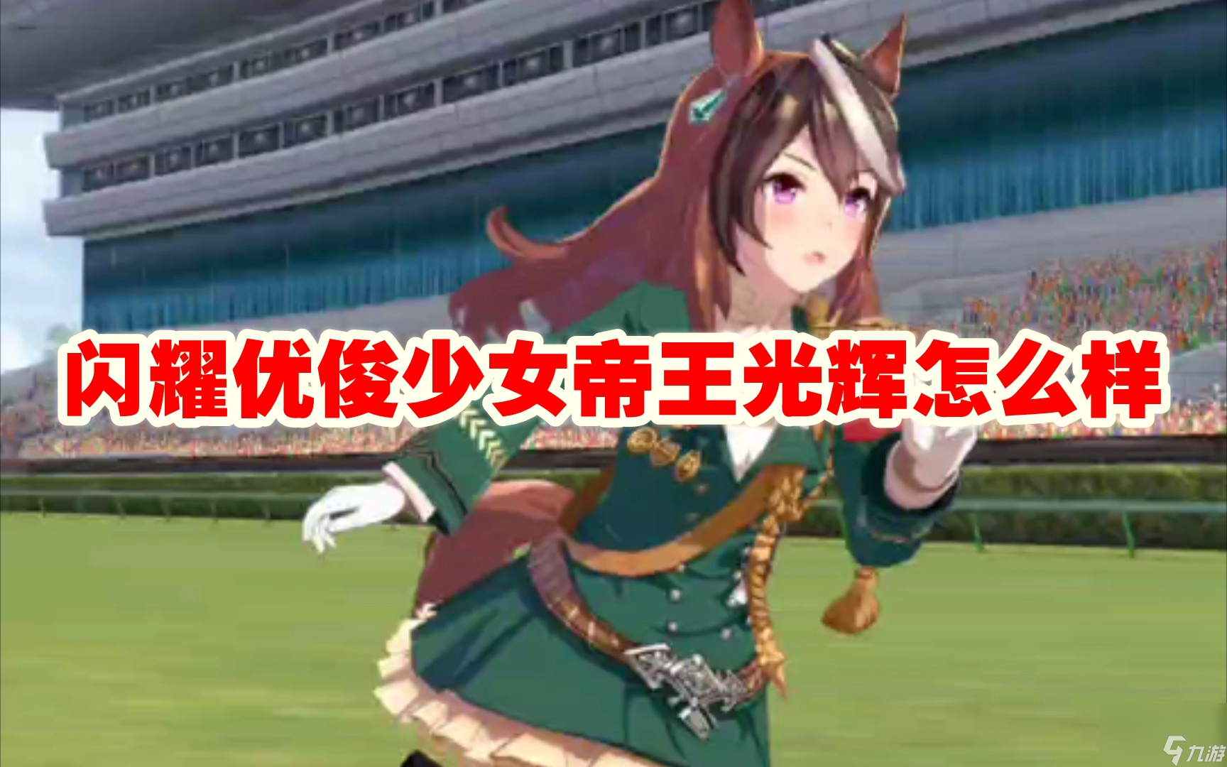 闪耀优俊少女帝王光辉怎么样