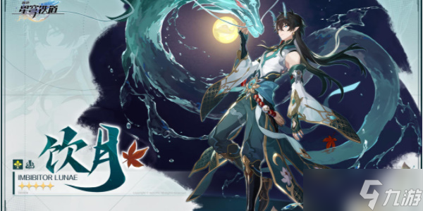 崩坏星穹铁道饮月君培养攻略 饮月君光锥遗器选择推荐