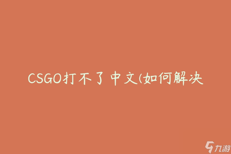 CSGO打不了中文(如何解决游戏无法显示中文的问题)