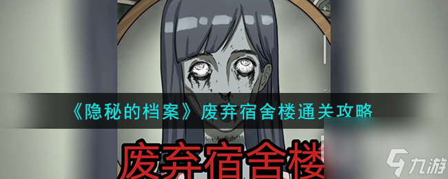 《隐秘的档案》废弃宿舍楼通关攻略分享