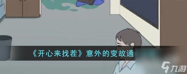 《开心来找茬》意外的变故通关攻略分享