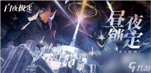 白夜极光8 14通关怎么打