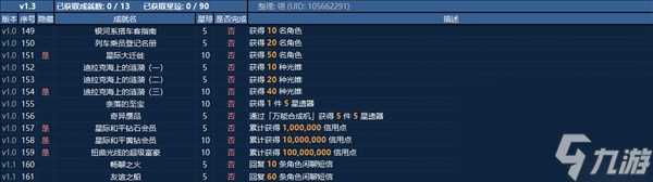 《崩坏星穹铁道》1.3全成就解锁条件整理