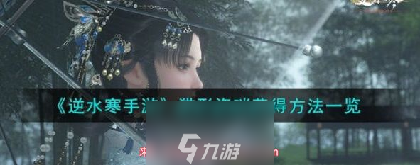逆水寒猫形瓷哨怎么获得-获得道具猫形瓷哨关键三步骤