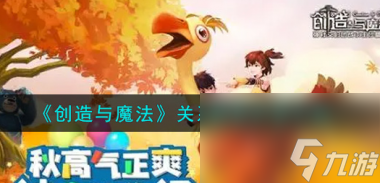 创造与魔法关系怎么绑定？创造与魔法攻略分享