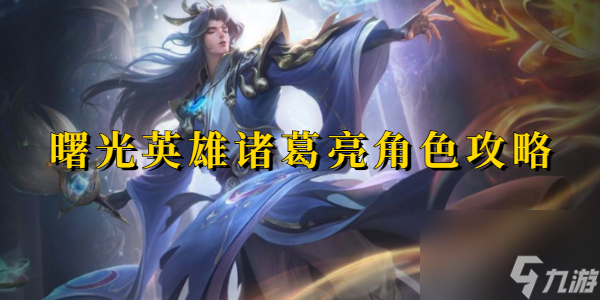 曙光英雄诸葛亮角色攻略
