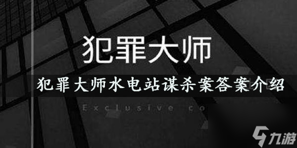 犯罪大師水電站謀殺案答案介紹