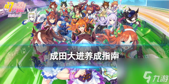 《闪耀优俊少女》成田大进养成指南