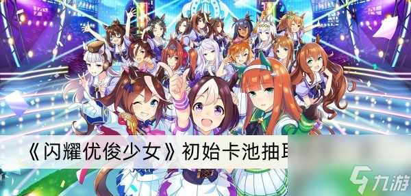 《闪耀优俊少女》初始卡池抽取推荐一览
