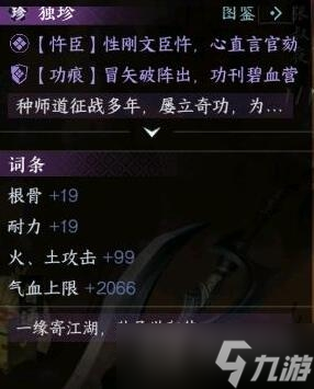 《逆水寒手游》碧血鸣沙独珍装备属性一览