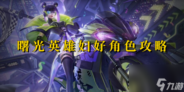 曙光英雄妇好角色攻略