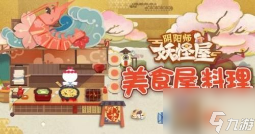 阴阳师妖怪屋好感度玩法攻略