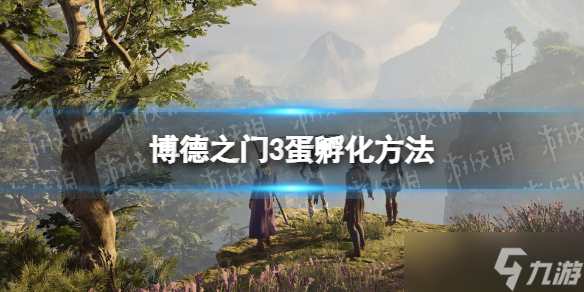 《博德之门3》蛋怎么孵化？ 蛋孵化方法